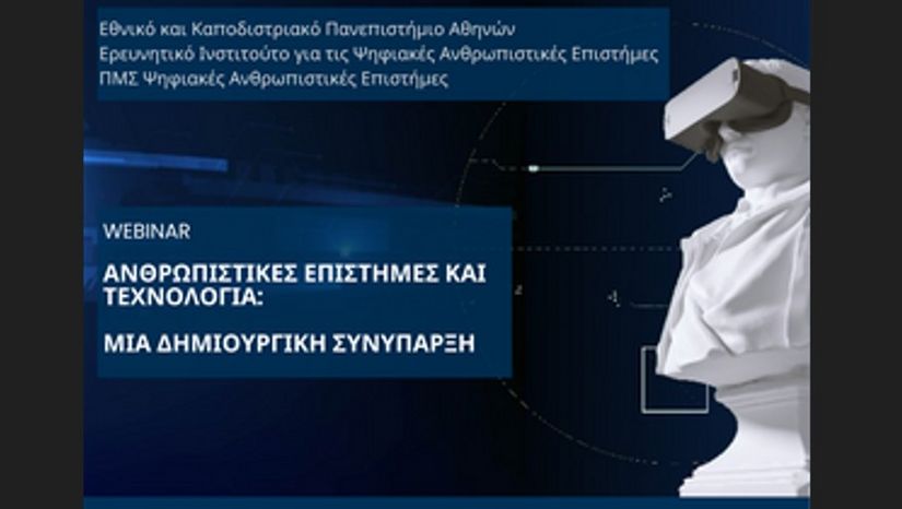 ΟΙ ΨΗΦΙΑΚΕΣ ΑΝΘΡΩΠΙΣΤΙΚΕΣ ΕΠΙΣΤΗΜΕΣ ΣΤΟ ΕΚΠΑ [15/5/2026]
