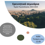 Δια ζώσης σεμινάρια Τομέα Γλωσσολογίας ΕΚΠΑ - Ευαγγελία Αδάμου (National Centre for Scientific Research in France - CNRS)