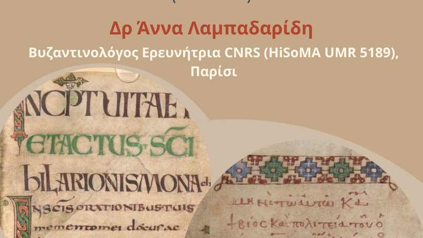 Διάλεξη Βυζαντινής Φιλολογίας (Δρ Άννα Λαμπαδαρίδη)