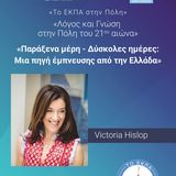 ΤΟ ΕΚΠΑ ΣΤΗΝ ΠΟΛΗ: «Λόγος και Γνώση στην Πόλη του 21ου αιώνα» – Η διεθνούς φήμης Βρετανίδα πεζογράφος Victoria Hislop μιλά για τα «Παράξενα μέρη – δύσκολες ημέρες: Μία πηγή έμπνευσης από την Ελλάδα» - [19.05.2026]