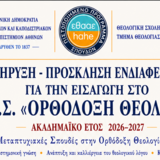 Προκήρυξη - Πρόσκληση Ενδιαφέροντος για την εισαγωγή στο ΠΜΣ «Ορθόδοξη Θεολογία» του Τμήματος Θεολογίας του Ε.Κ.Π.Α. κατά το ακαδημαϊκό έτος 2026-2027